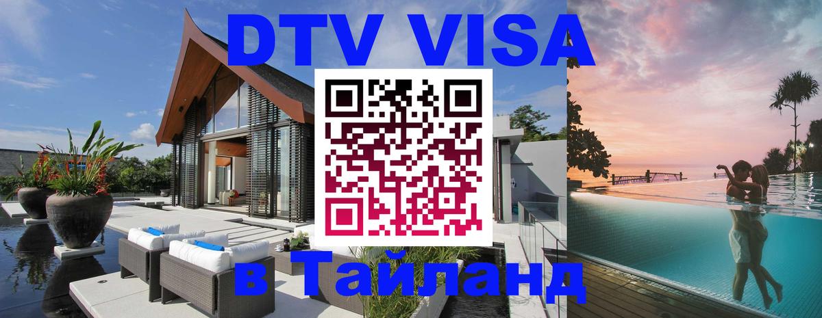Цены на DTV визу в Таиланд — пакеты услуг, достаточно даже паспорта - Екатеринбург  03.10.2025 
