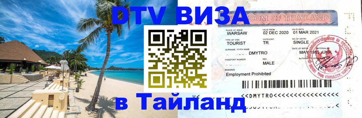 DTV Виза в Тайланд для россиян 