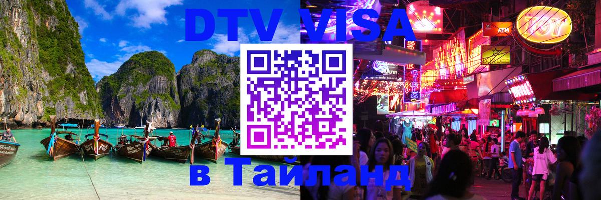 ДТВ VISA Тайланд для фрилансеров Екатеринбург 