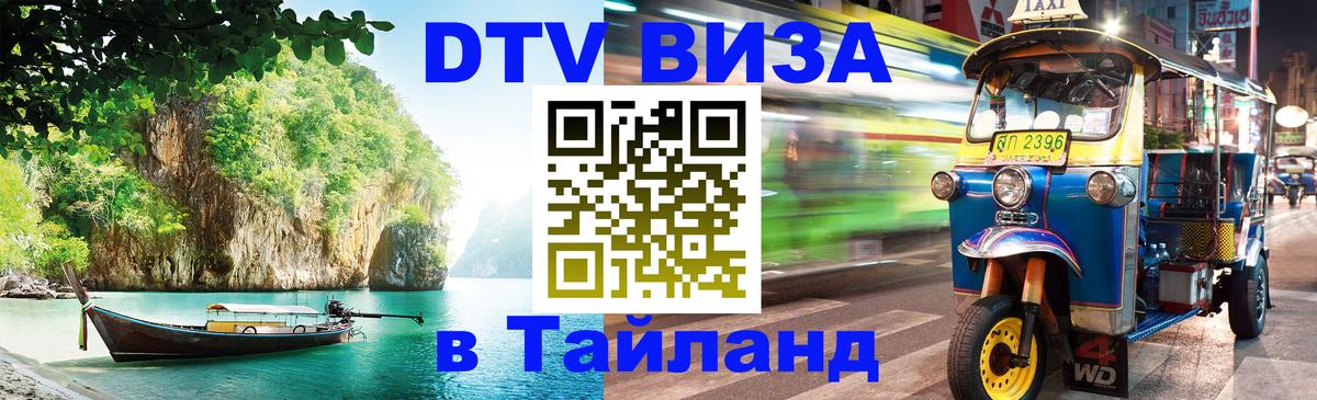 DTV Visa Thailand — прайс и условия, виза без дополнительных документов - 21.11.2025 